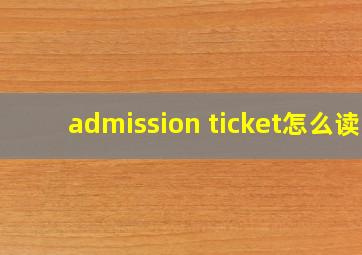 admission ticket怎么读